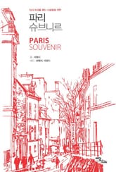 파리 슈브니르 표지 이미지