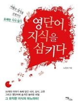 영단어, 지식을 삼키다 표지 이미지