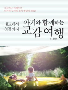 아기와 함께하는 교감여행