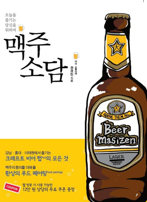 오늘을 즐기는 당신을 위하여: 맥주소담 표지 이미지