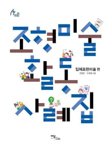 조형미술활동 사례집 