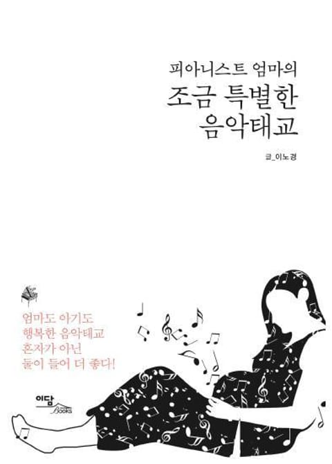 (피아니스트 엄마의)조금 특별한 음악태교 표지 이미지