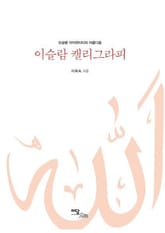 이슬람 캘리그라피 표지 이미지