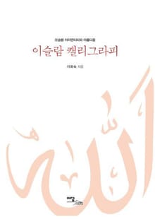 이슬람 캘리그라피