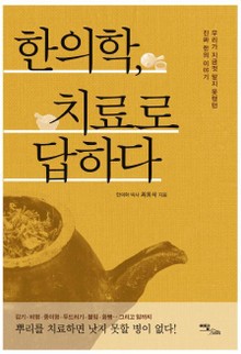 한의학, 치료로 답하다