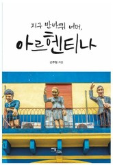 지구 반바퀴 너머, 아르헨티나 표지 이미지