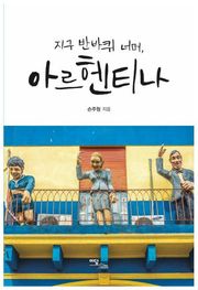 지구 반바퀴 너머, 아르헨티나