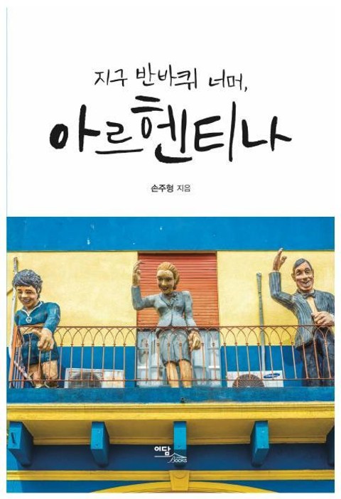 지구 반바퀴 너머, 아르헨티나 표지 이미지