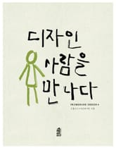 디자인 사람을 만나다 표지 이미지