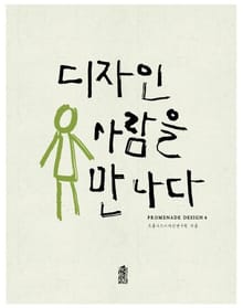 디자인 사람을 만나다