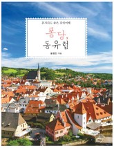 퐁당, 동유럽 표지 이미지