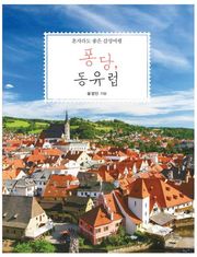 퐁당, 동유럽