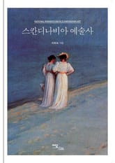 스칸디나비아 예술사 표지 이미지