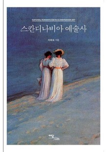 스칸디나비아 예술사