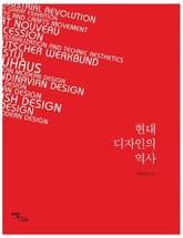 현대 디자인의 역사 표지 이미지