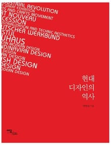 현대 디자인의 역사