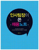 인사팀장이 쓴 채용노트 표지 이미지