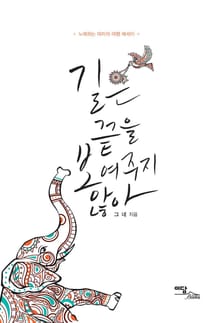 길은 끝을 보여주지 않아