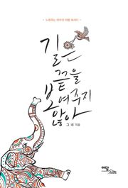 길은 끝을 보여주지 않아