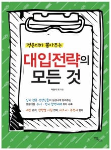 명문대가 뽑아주는 대입전략의 모든 것