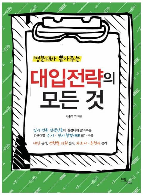 명문대가 뽑아주는 대입전략의 모든 것 표지 이미지