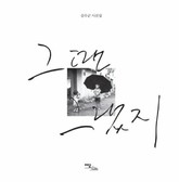 그땐 그랬지 표지 이미지