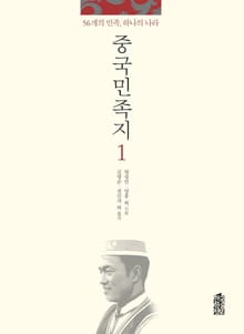 중국민족지 1권