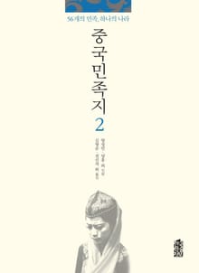 중국민족지 2권