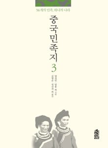 중국민족지 3권
