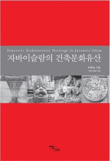 자바이슬람의 건축문화유산