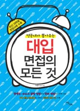 명문대가 뽑아주는 대입 면접의 모든 것 표지 이미지