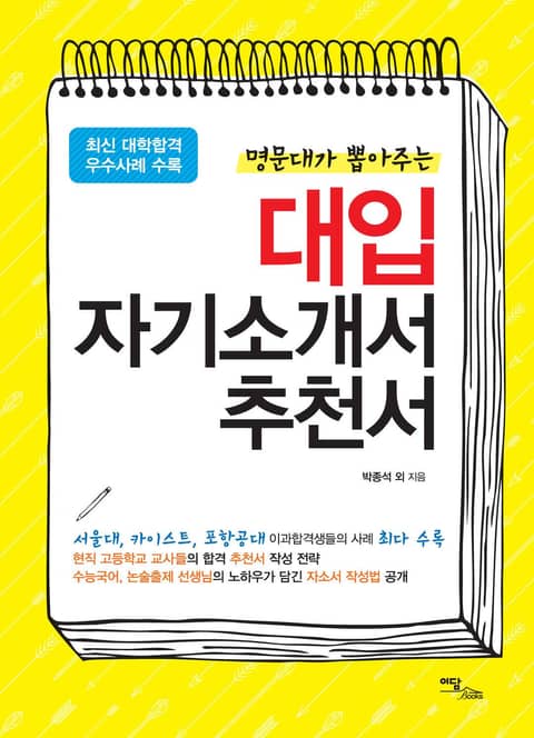 명문대가 뽑아주는 대입 자기소개서 추천서 표지 이미지