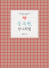 승무원, 언니처럼 표지 이미지