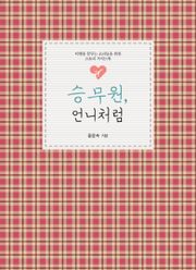 승무원, 언니처럼