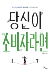 당신이 소비자라면 표지 이미지