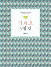 기자로 말할 것 표지 이미지