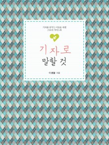 기자로 말할 것