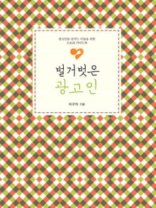 벌거벗은 광고인