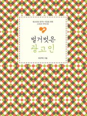 벌거벗은 광고인