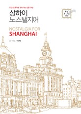 상하이 노스탤지어 표지 이미지
