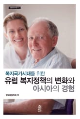 유럽 복지정책의 변화와 아시아의 경험 표지 이미지