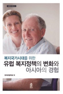 유럽 복지정책의 변화와 아시아의 경험