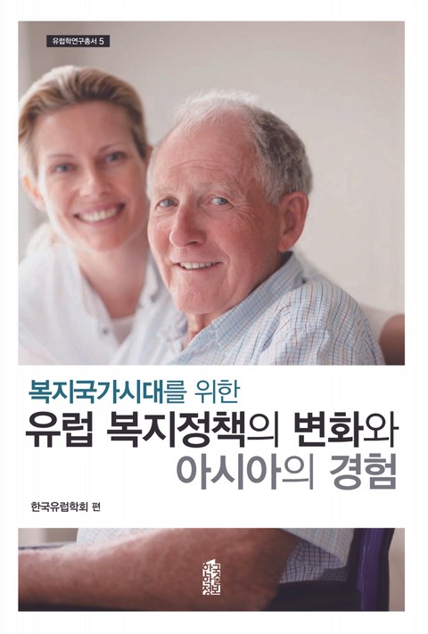 유럽 복지정책의 변화와 아시아의 경험 표지 이미지