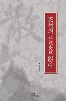 조선의 산문을 읽다
