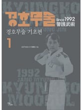 경호무술 1권 표지 이미지