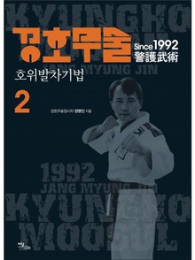 경호무술 2권