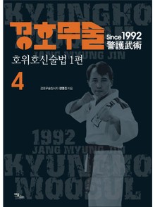 경호무술 4권