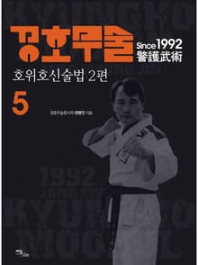 경호무술 5권