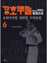경호무술 6권 표지 이미지