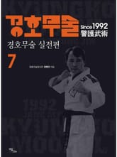 경호무술 7권 표지 이미지